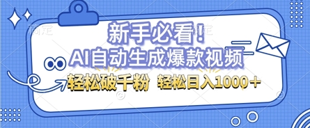 AI自动生成爆款搞笑视频，无脑操作，涨粉特别快，单日变现可达1k+可以矩阵操作-赚钱网