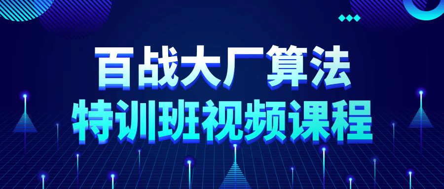 百战大厂算法特训班视频课程-赚钱网