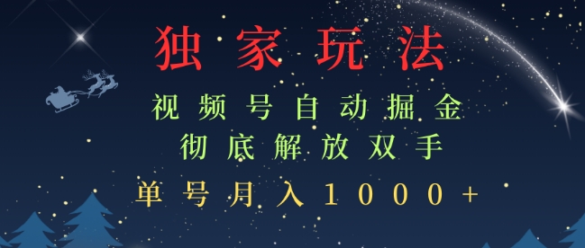 独家视频号自动掘金，单机保底月入1k，解放双手，懒人必备-赚钱网