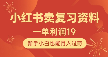 小红书卖复习资料，1单利润19，新手小白也能月入过W-赚钱网