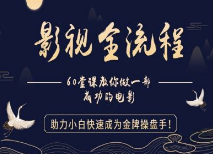 【影视全流程】教你做一部成功的电影，助力小白快速成为金牌操盘手-赚钱网