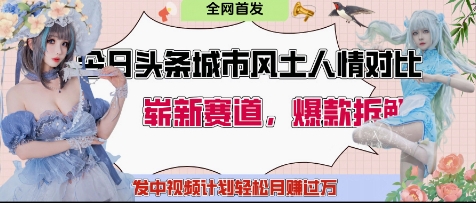 今日头条城市人文对比赛道，制造对立让粉丝站队，引发共鸣及自豪感，发中视频计划轻松月入过1W-赚钱网