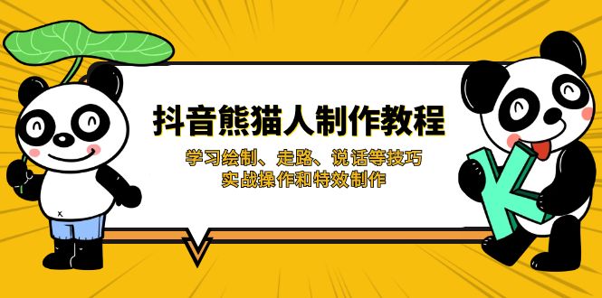 （14144期）抖音熊猫人制作教程，学习绘制、走路、说话等技巧，实战操作和特效制作-赚钱网
