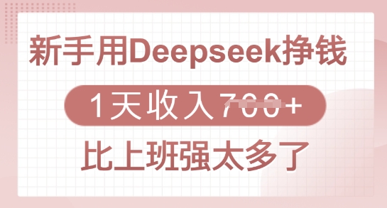 新手用Deepseek挣钱，1天收入多张，比上班强太多了-赚钱网