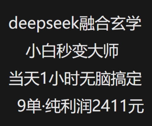 抖音小红书deepseek融合玄学，纯小白秒变大师，当天1小时无脑搞定9单，纯利润上千-赚钱网