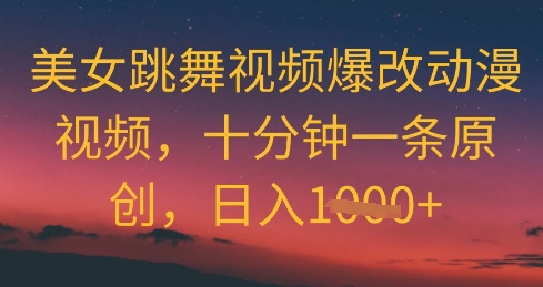 美女跳舞视频爆改动漫视频，十分钟一条原创，日入几张-赚钱网