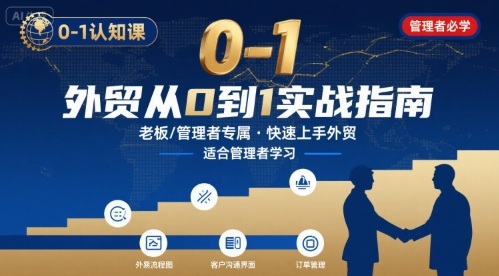 外贸如何快速0-1认知课-适合内贸转外贸的老板，管理者学习-赚钱网