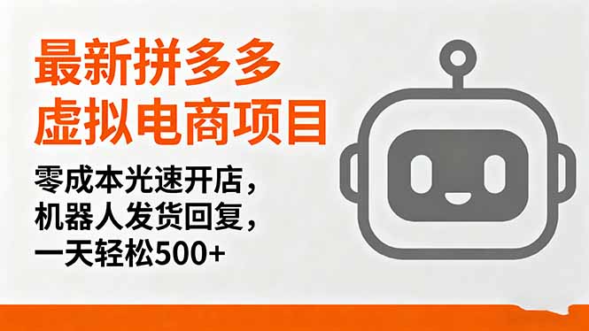 最新拼多多虚拟电商项目，零成本光速开店，机器人发货回复，一天轻松500+-赚钱网