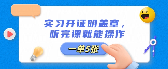 实习开证明盖章，听完课就能操作，一单多张-赚钱网