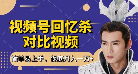 回忆杀对比视频，挣视频号分成计划收益，每天只需一小时，保底月入过W，新手小白轻松上手【揭秘】-赚钱网