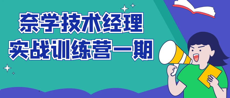 奈学技术经理实战训练营一期-赚钱网