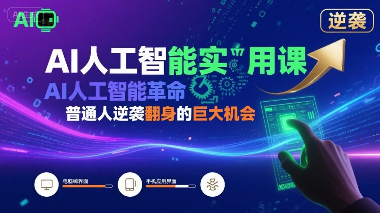 AI人工智能实用课，AI人工智能革命是我们普通人逆袭翻身的巨大机会-赚钱网