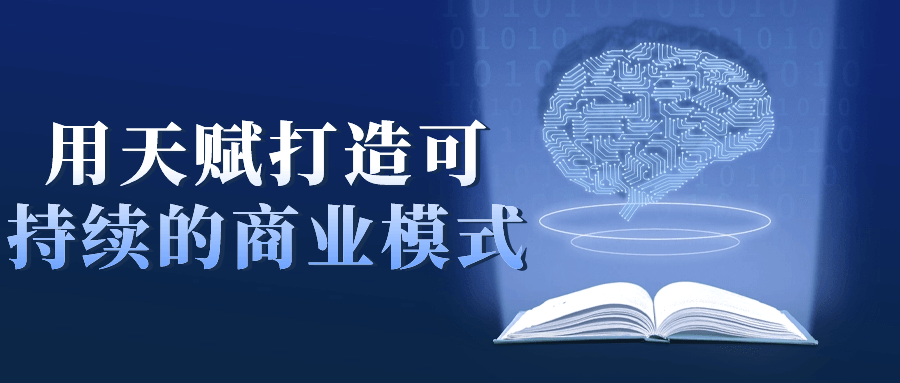 用天赋打造可持续的商业模式-赚钱网