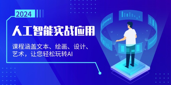（13201期）人工智能实战应用：课程涵盖文本、绘画、设计、艺术，让您轻松玩转AI-赚钱网