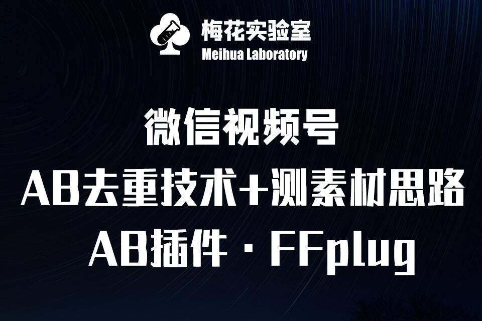 视频号连怼玩法-FFplug玩法AB插件使用+测素材教程-梅花实验室社群专享课-赚钱网