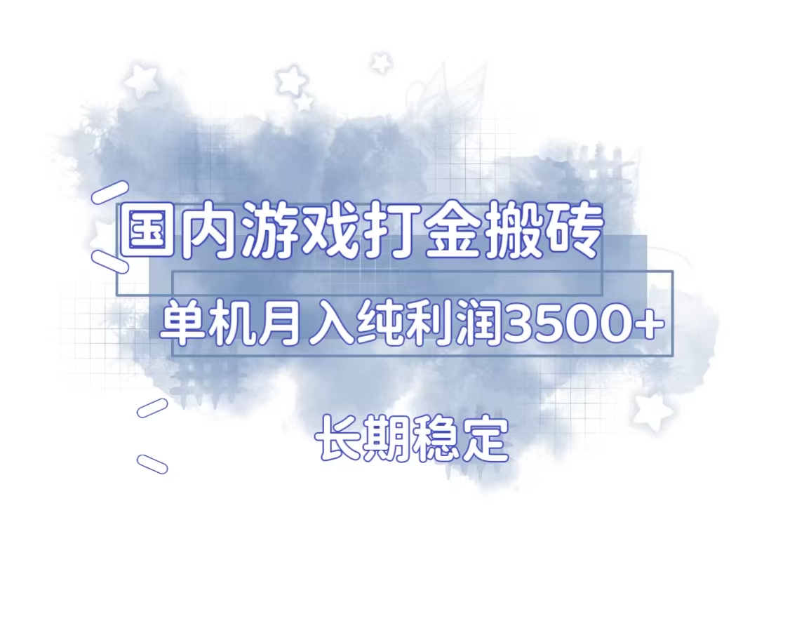 （13584期）国内游戏打金搬砖，长期稳定，单机纯利润3500+多开多得-赚钱网
