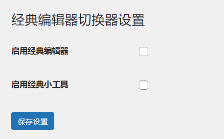 WordPress原创插件：启用关闭经典编辑器和小工具-赚钱网