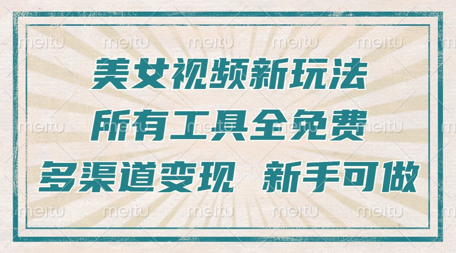 （13541期）一张图片制作美女跳舞视频，暴力起号，多渠道变现，所有工具全免费，新…-赚钱网