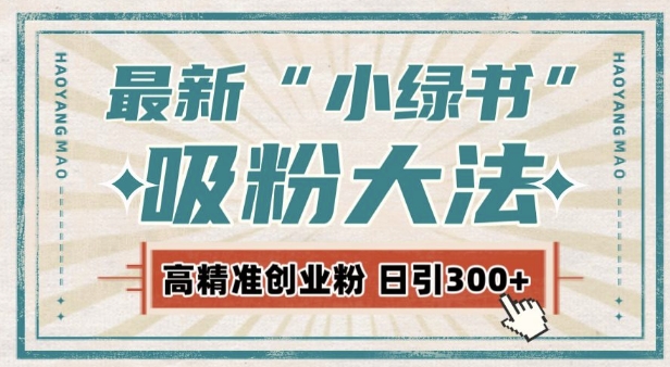最新自动化“吸粉术”，小绿书激活私域流量，每日轻松吸引300+高质精准粉!-赚钱网