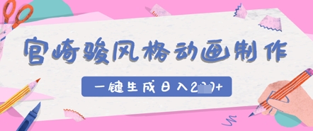 宫崎骏风格动画制作，一键生成实现日入2张-赚钱网
