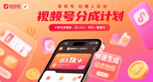视频号分成计划懒人玩法，十秒生成视频，日入1k+，手机一键操作【揭秘】-赚钱网