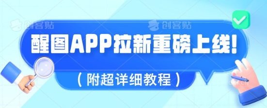 醒图APP拉新重磅上线，1w播放就收益5张，会作图的人机会来了(附超详细教程)-赚钱网