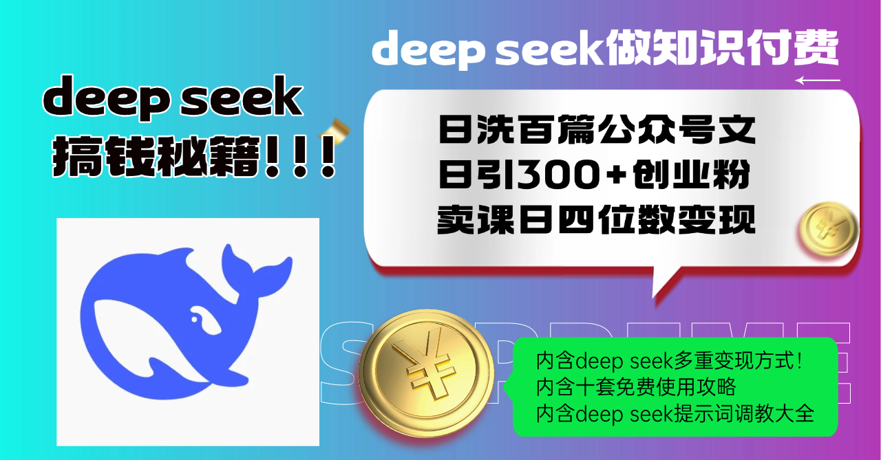 （14182期）Deep seek做知识付费日洗百篇公众号文日引300+创业粉，卖课日四位数变…-赚钱网