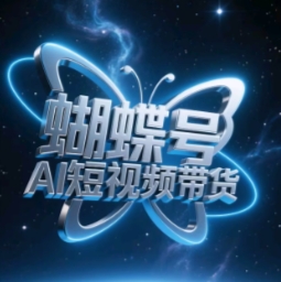 蝴蝶号AI短视频带货，暴力玩法，小白做也能起飞-赚钱网
