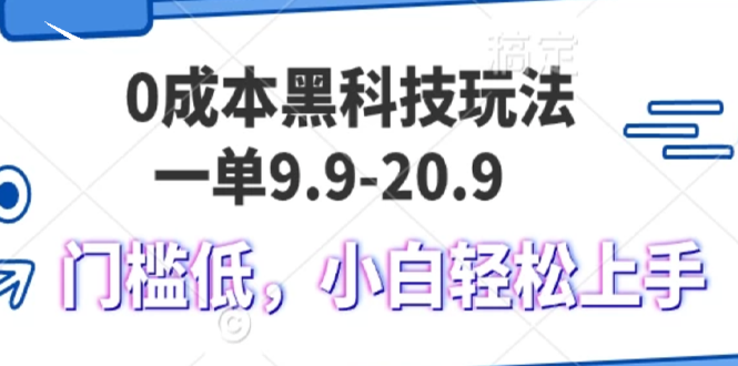 （13354期）0成本黑科技玩法，一单1.9单日变现1000＋，小白轻松易上手-赚钱网