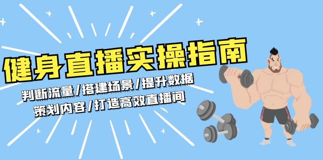 （13545期）健身直播实操指南：判断流量/搭建场景/提升数据/策划内容/打造高效直播间-赚钱网