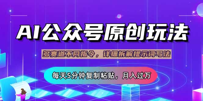 （14154期）公众号流量主多赛道玩法详解，Ai原创文章，每天5分钟复制粘贴，轻松月…-赚钱网