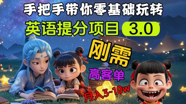 英语提分项目3.0，私域高客单价，刚需，月入3-10个-赚钱网