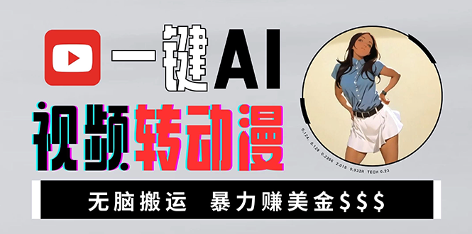 （13552期）海外美女AI视频转动漫，高收益暴力搬运，新手福音，轻松赚美金-赚钱网