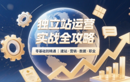 2025独立站运营实战全攻略-赚钱网