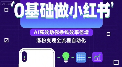 0基础如何做涨粉变现的小红书，AI高效助你賺钱效率倍增-赚钱网
