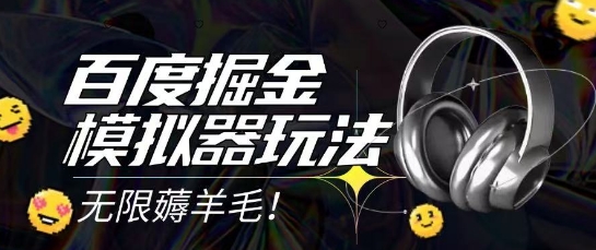 2025最新百度掘金模拟器挂机玩法，单机一天打15.无任何成本即可无限薅羊毛打金，矩阵操作月入过1W【揭秘】-赚钱网