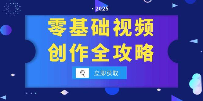 零基础视频创作全攻略，手机相机拍摄技巧精讲，分镜运镜与灯光构图详解-赚钱网