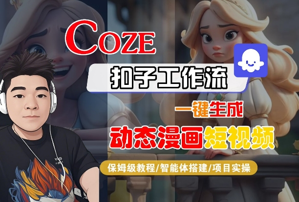 COZE扣子工作流一键生成动态漫画短视频，保姆级教程-智能体搭建-项目实操-赚钱网