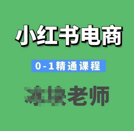 小红书电商0-1精通课程，小红书开店必学课程-赚钱网