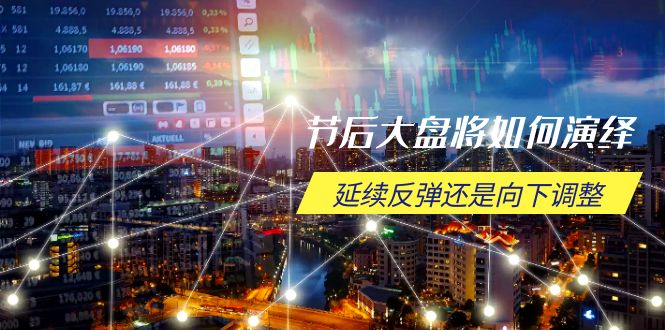 （14065期）节后大盘将如何演绎，延续反弹还是向下调整，关键时间点和空间位待解-赚钱网