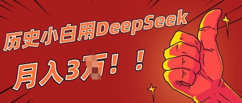 历史小白用DeepSeek月入3W？ AI 生成历史人物项目拆解-赚钱网