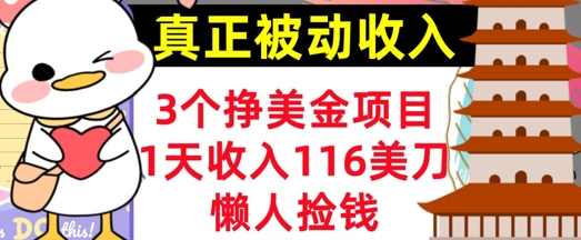 3个挣美金项目，0门槛，1天收入100刀，懒人捡钱，真正的被动收入-赚钱网