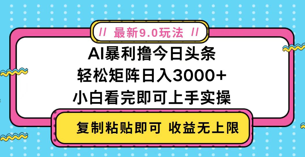 （13363期）今日头条最新9.0玩法，轻松矩阵日入2000+-赚钱网