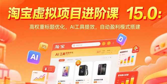 （15424期）淘宝虚拟项目进阶课15.0：高权重标题优化，AI工具提效，自动盈利模式搭建-赚钱网