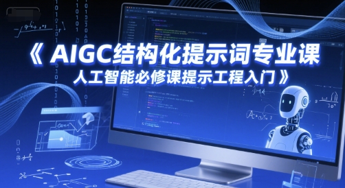AIGC结构化提示词专业课，人工智能必修课提示工程入门-赚钱网