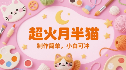 超火月半猫，制作简单，小白可冲-赚钱网