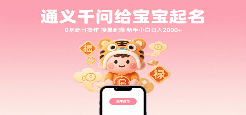 通义千问给宝宝起名 0基础可操作 接单到爆 新手小白日入2000+-赚钱网