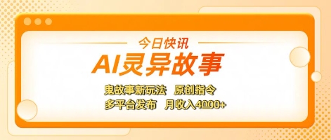 AI灵异故事，鬼故事新玩法，原创指令，多平台发布，月收入4k+-赚钱网