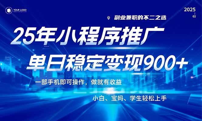 （14208期）25年最新风口，小程序机推广，稳定日入900+，小白轻松上手！-赚钱网