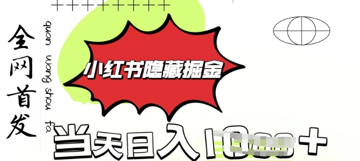 小红书隐藏金矿，考公虚拟资料大卖，一单收益1张，轻松日入多张-赚钱网